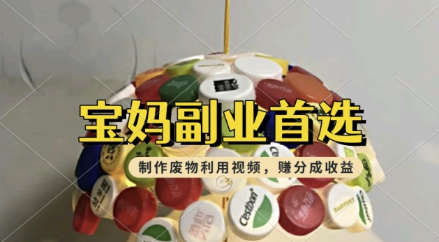 搬运废物利用视频，挣支付宝分成收益，轻松月入过W，操作简单，适合宝妈，上班族-慧创网