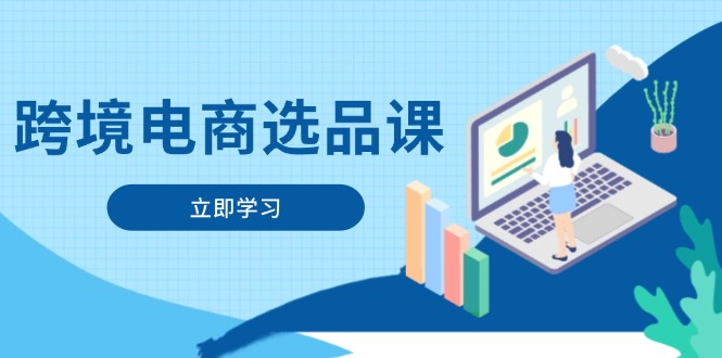 （14547期）跨境电商选品课：涵盖电动滑板车、健康医疗、电子游戏、厨房用品、宠物等-慧创网