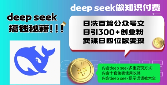 Deepseek做知识付费日洗百篇公众号文日引300+创业粉，卖课日四位数变现保姆级教程!-慧创网