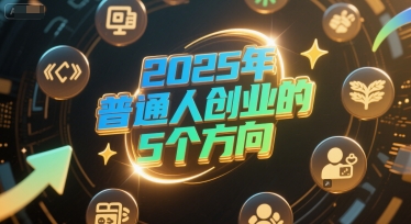 付费文章：2025年普通人创业的5个方向-慧创网