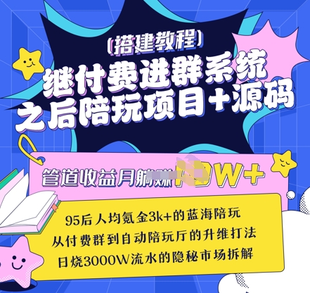 继付费进群系统之后，陪聊系统搭建教程+源码以及变现思路-慧创网