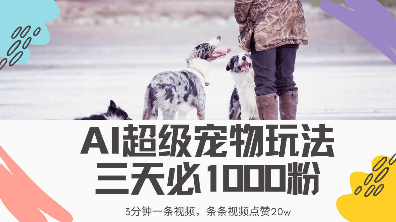 （14526期）最新超级宠物视频玩法，不违规、不封号，利用Ai3分钟一条视频，条条视…-慧创网