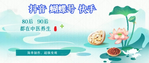 拆解！中医养生风格视频，爆款轻松制作，当日变现多张-慧创网
