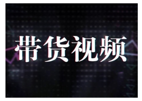 原创短视频带货10步法，短视频带货模式分析 提升短视频数据的思路以及选品策略等-慧创网