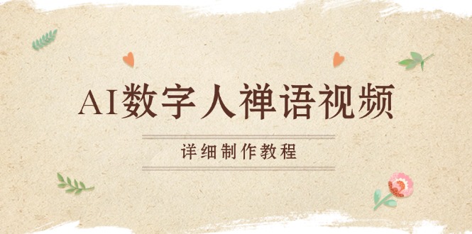 AI数字人禅语视频，小和尚开口说禅语，一禅小和尚，制作教程-慧创网