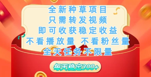 全新种草项目，只需每日转发视频，即可收获稳定收益-慧创网