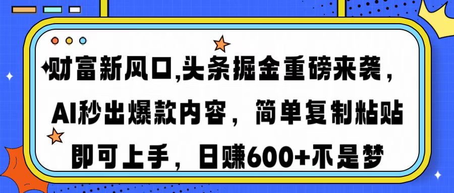 （14434期）财富新风口,头条掘金重磅来袭AI秒出爆款内容简单复制粘贴即可上手，日…-慧创网