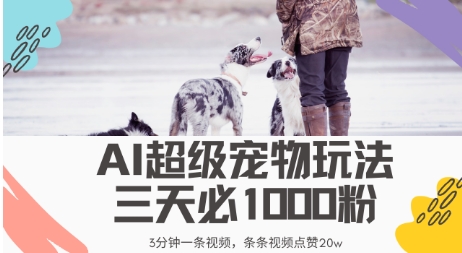最新超级宠物视频玩法，不违规、不封号，利用AI，3分钟一条视频，条条视频点赞20w-慧创网