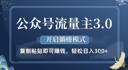 公众号流量主3.0玩法，开启躺挣模式，轻松日入3张+【揭秘】-慧创网