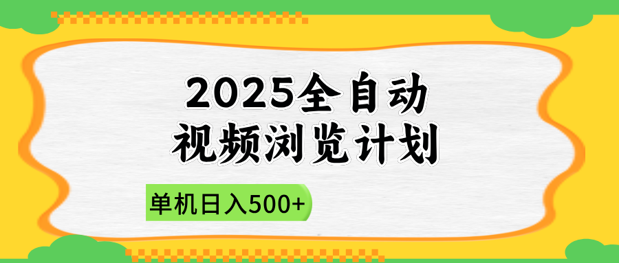 （14525期）2025全自动视频浏览计划，单机日入500+新手小白直接开干-慧创网