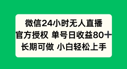 微信24小时无人直播小游戏，单号日收益80+，长期可做小白轻松上手-慧创网
