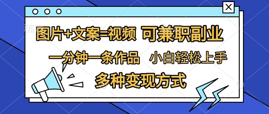 图片+文案=视频，精准暴力引流，可兼职副业，一分钟一条作品，小白轻松上手，多种变现方式-慧创网
