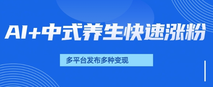 用AI做中式养生健康视频，15天涨粉2.8万，赞藏10.7万-慧创网