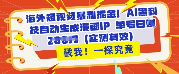 海外短视频暴利掘金，AI黑科技自动生成漫画IP 单号日入多张(实测有效)-慧创网