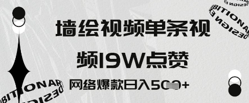 墙绘视频，单条视频19W点赞，网络爆款日入5张-慧创网