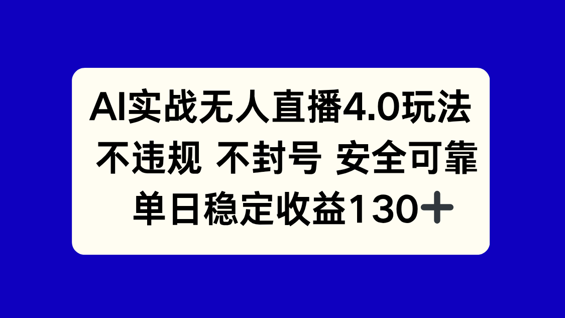 （14963期）AI实战无人直播4.0玩法， 不违规不封号，单日稳定收益130+-慧创网