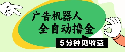 广告机器人全自动撸金，5分钟见收益，无需人工，单机日入5张+【揭秘】-慧创网