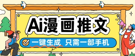 AI漫画推文一键生成，只需一部手机，操作简单，无脑怼就可以了-慧创网