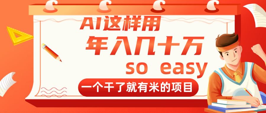 （14607期）AI这样用，年入几十万，一个干了就有米的项目-慧创网