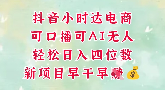 零售新电商，抖音小时达火热进行中，可做口播，可做AI无人，轻松日入四位数-慧创网