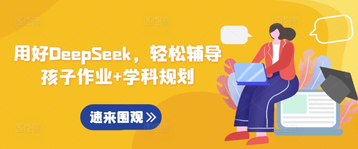 用好DeepSeek，轻松辅导孩子作业+学科规划-慧创网
