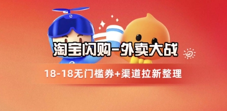 淘宝闪购项目_外卖大战升级，拉新渠道整理+完整打法拆解-慧创网
