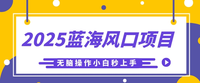 2025蓝海风口项目，利用AI工具一键生成儿童益智早教视频，无脑操作小白秒上手，轻松日入5张-慧创网