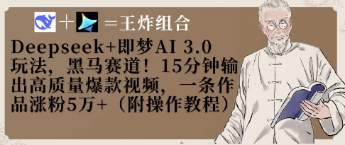 Deepseek+即梦AI3.0玩法，黑马赛道！15分钟输出高质量爆款视频，一条作品涨粉5W+-慧创网