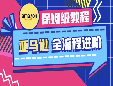 亚马逊保姆级全流程实操教程-跨境电商教程-慧创网