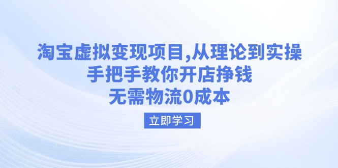 （14296期）淘宝虚拟变现项目，从理论到实操，手把手教你开店挣钱，无需物流0成本-慧创网