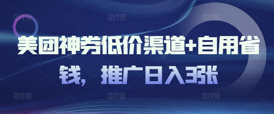 美团神券低价渠道+自用省钱，推广日入3张-慧创网
