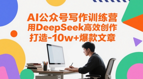 AI公众号写作训练营，用DeepSeek高效创作，打造10w+爆款文章-慧创网