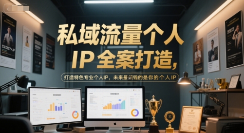 私域流量个人IP全案打造，打造特色专业个人IP，未来最值钱的是你的个人IP-慧创网