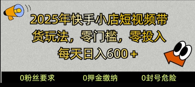 2025快手小店短视频带货模式，零投入，零门槛，每天日入多张-慧创网