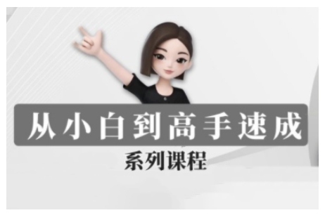 豆包AI全能训练营，从小白到高手速成系列课程-慧创网