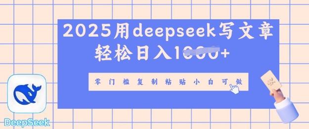 用 deepseek 写自媒体文章，多平台发布撸收益，轻松日入多张-慧创网