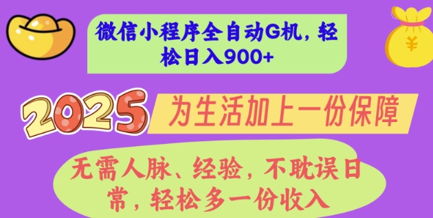 2025年微信小程序全自动G机，无需人脉、经验，不耽误日常，轻松多一份收入，轻松日入多张【揭秘】-慧创网