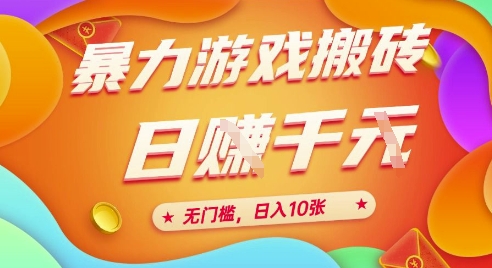 25年暴力游戏搬砖，全自动挂G，无门槛，日入10张【揭秘】、-慧创网