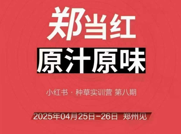 万牛会4月25-26号线下课，小红书郑州帮打法，让众多的小红书商家脱颖而出-慧创网