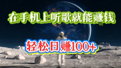 在手机上听歌就能挣钱，轻松日入几十-慧创网