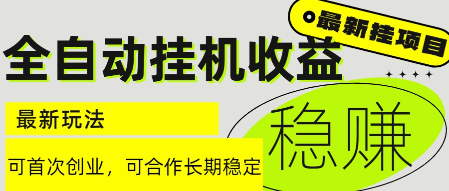 （15031期）6月最新全自动挂机项目日入2000+长期稳定收益-慧创网
