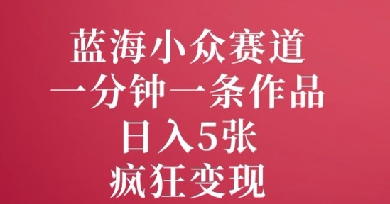 蓝海小众赛道，一分钟一条作品，日入5张，疯狂变现-慧创网
