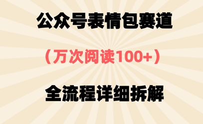 公众号表情包赛道，万次阅读100+，全流程拆解一下-慧创网