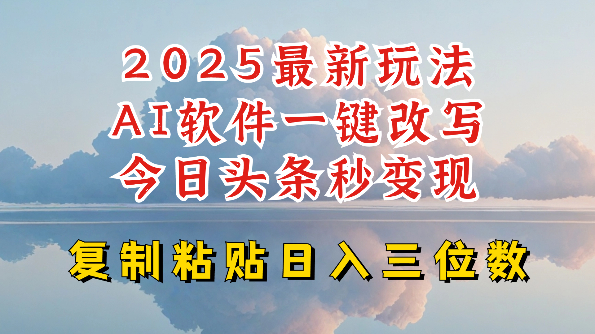 今日头条2025最新升级玩法，AI软件一键写文，轻松日入三位数纯利，小白也能轻松上手-慧创网