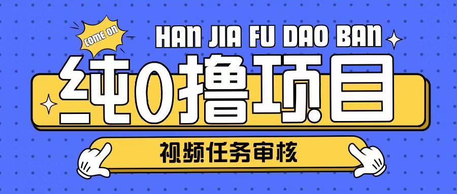 纯0撸项目任务审核玩法，可批量操作单日50-150+-慧创网