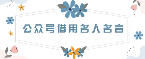 公众号借用名人名言，一天3张+，方法很简单-慧创网