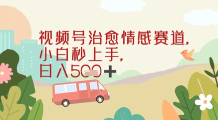 视频号治愈赛道，小白轻松上手日入几张-慧创网