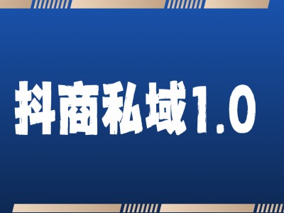 抖商服务私域1.0，抖音引流获客详细教学-慧创网