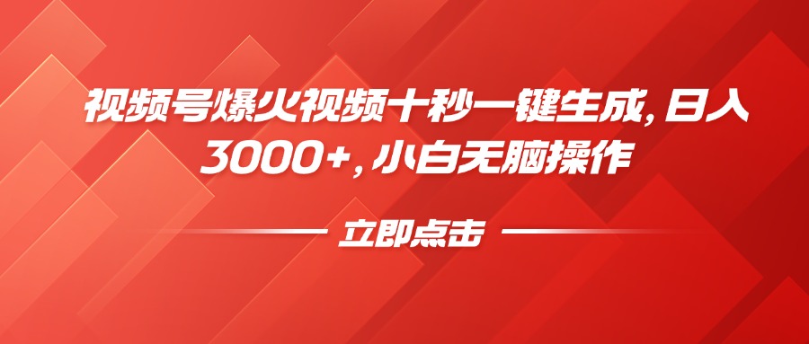 （14415期）视频号爆火视频十秒一键生成，日入3000+，小白无脑操作-慧创网