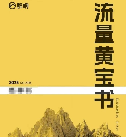 群响流量黄宝书25-29期，群响内部私享资料非卖品-慧创网